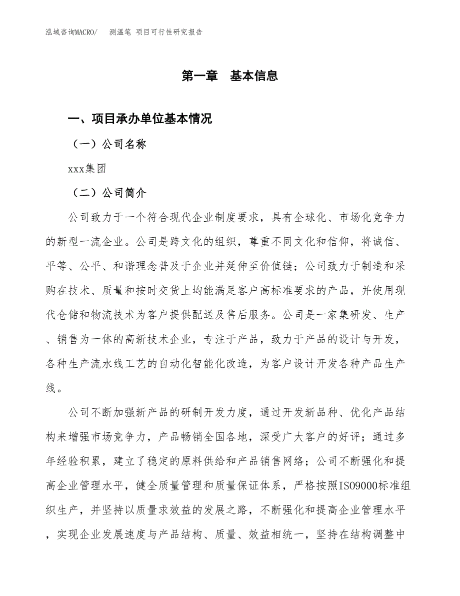 测温笔 项目可行性研究报告标准模板.docx_第4页