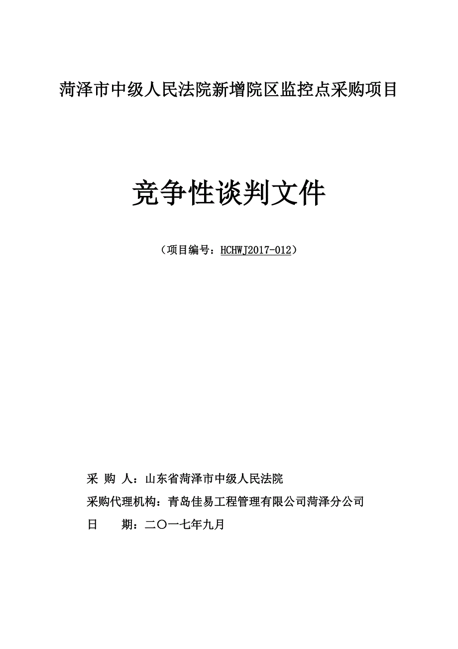 菏泽中级人民法院新增院区监控点采购项目_第1页