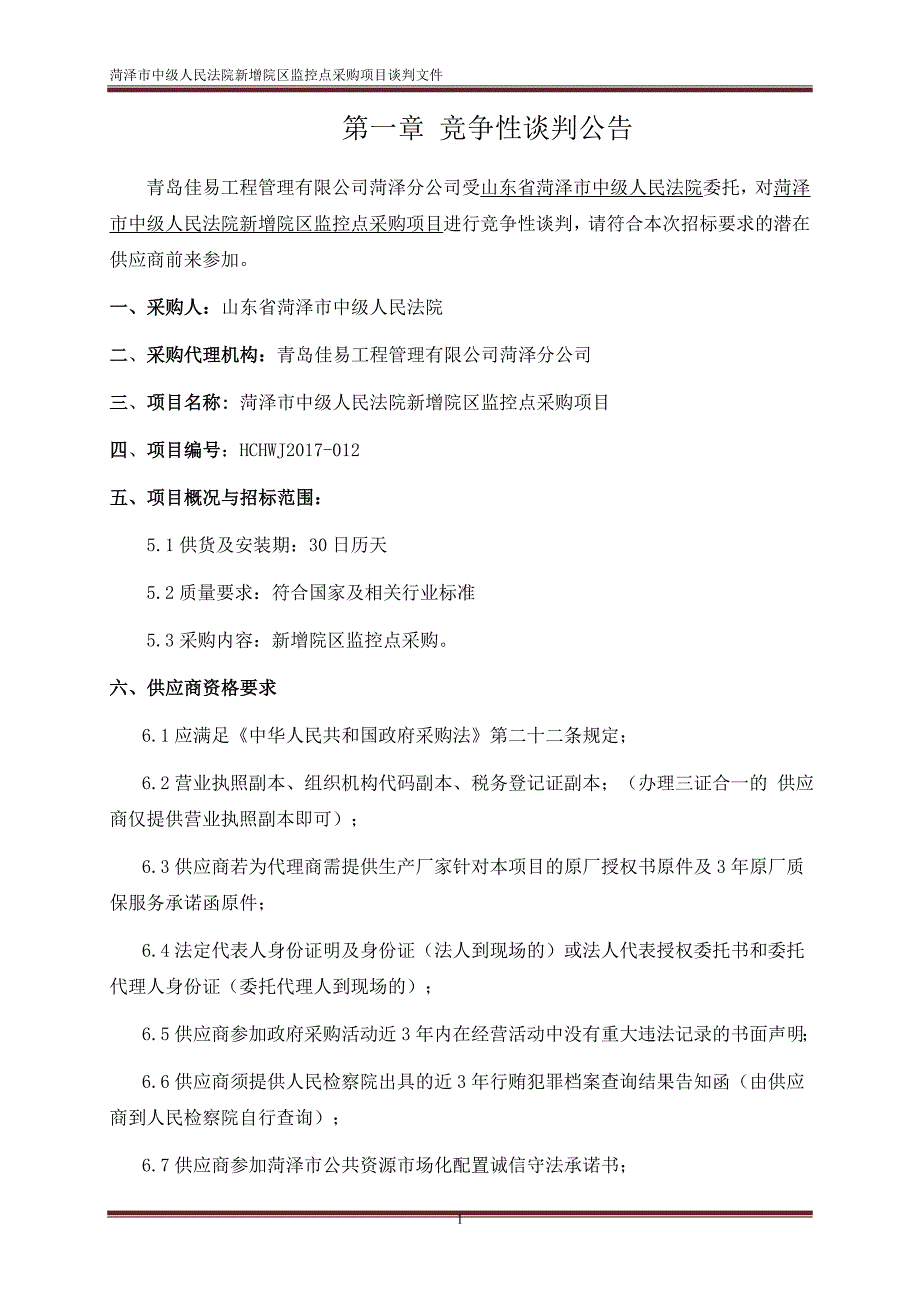 菏泽中级人民法院新增院区监控点采购项目_第3页