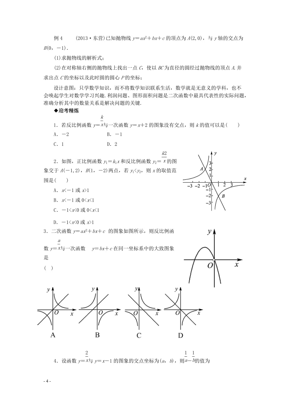 中考数学第13讲 函数的综合应用复习教案2 （新版）北师大版_第4页