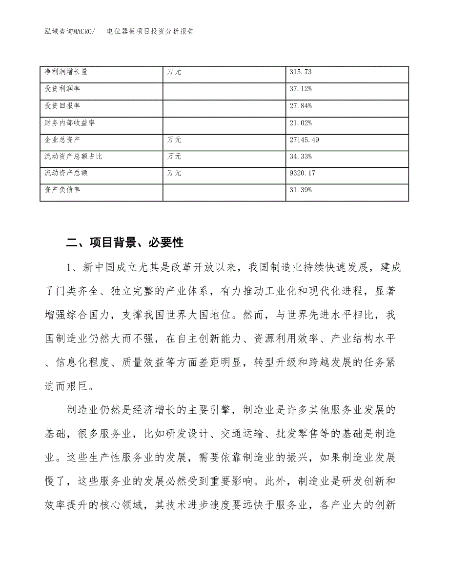 电位器板项目投资分析报告（投融资报告）.docx_第3页