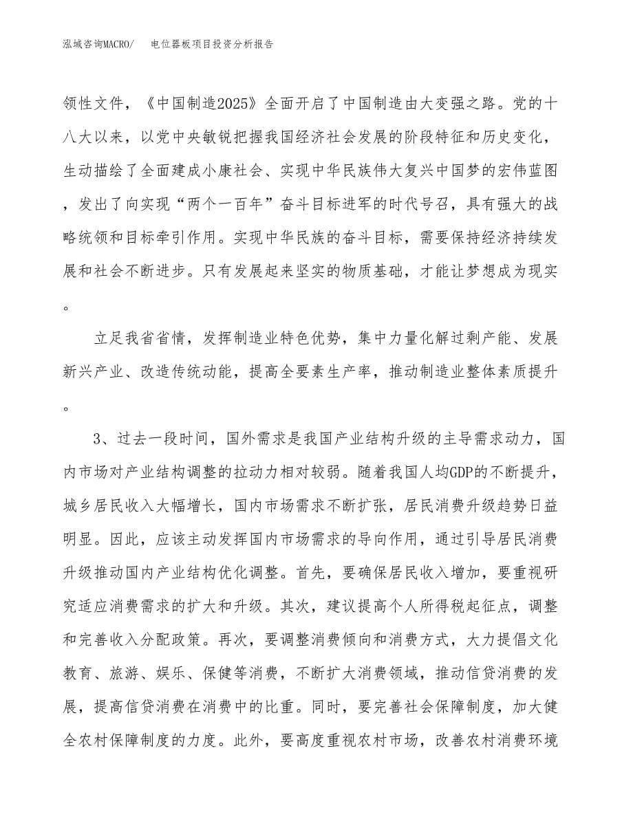 电位器板项目投资分析报告（投融资报告）.docx_第5页