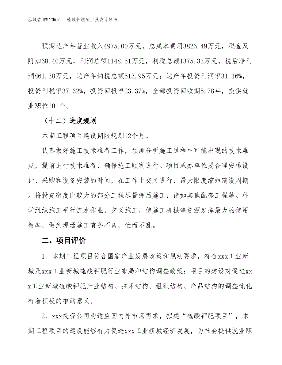 硫酸钾肥项目投资计划书(融资报告).docx_第3页