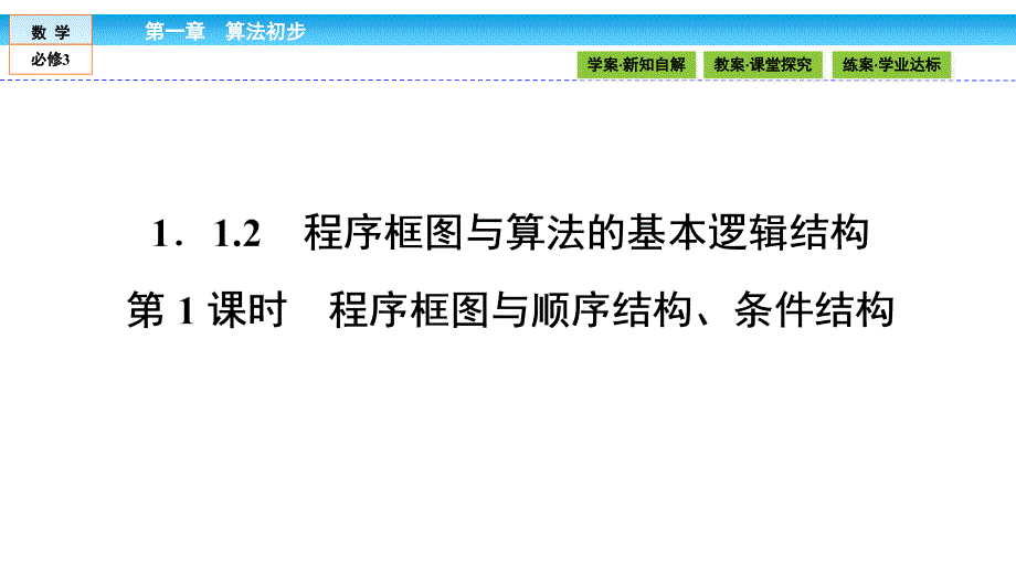 2016-2017学年人教a版必修三 1.1.2 程序框图与算法基本逻辑结构1课件(32张)_第1页