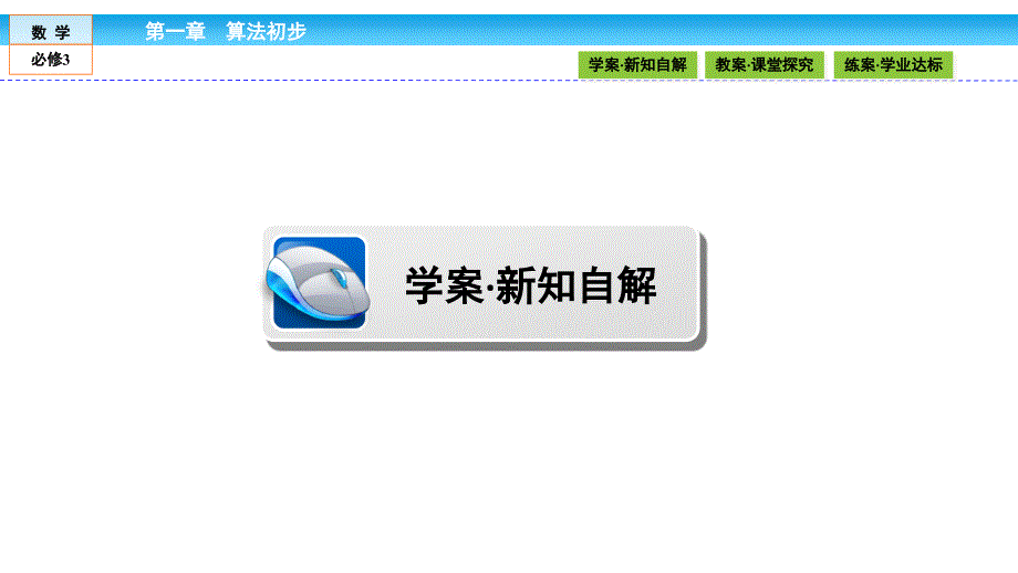 2016-2017学年人教a版必修三 1.1.2 程序框图与算法基本逻辑结构1课件(32张)_第2页