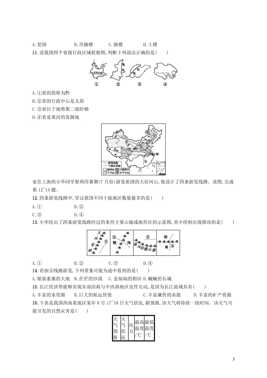 八年级地理上册 第二章 中国的自然环境测评 （新版）新人教版(同名2784)_第3页
