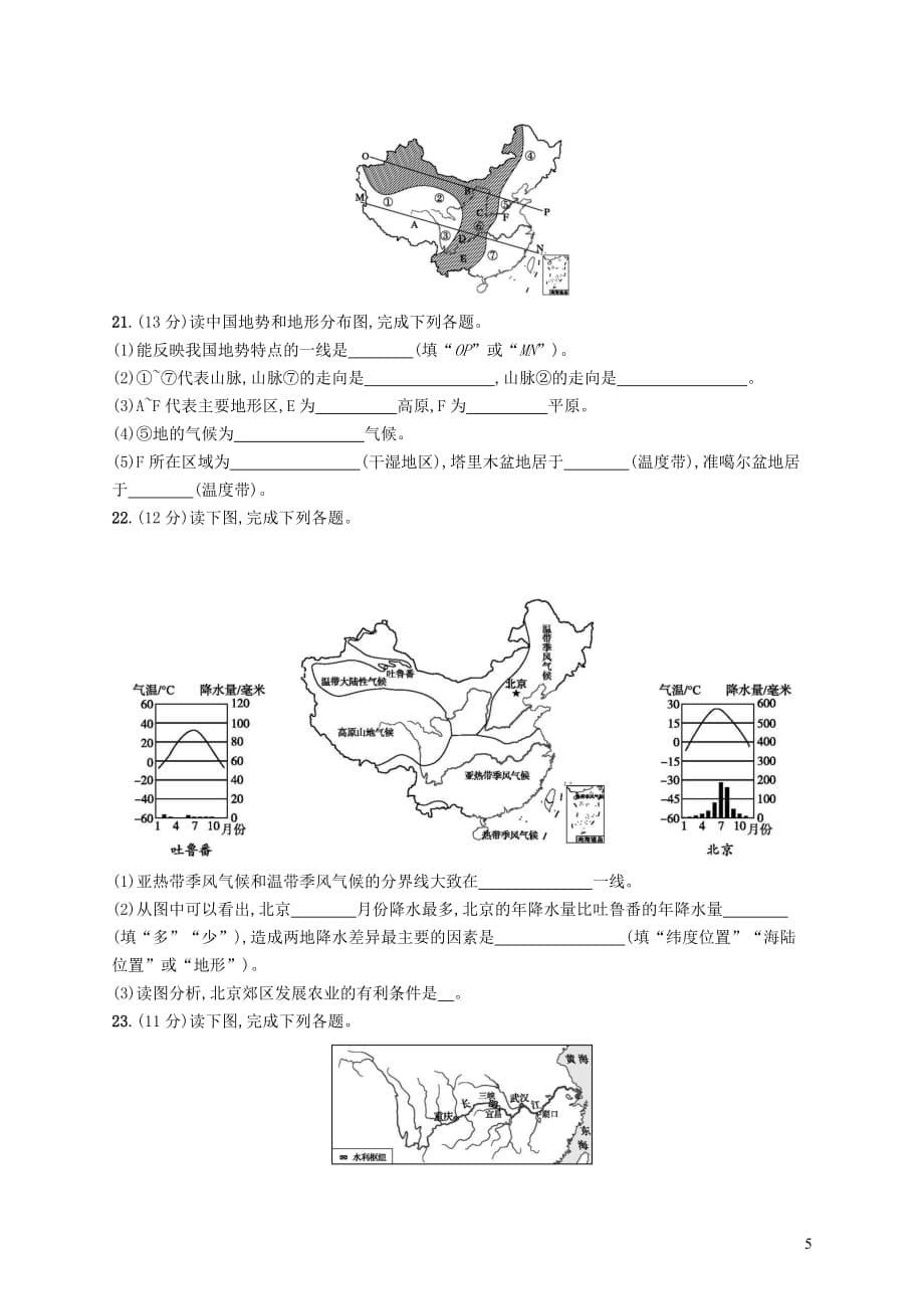 八年级地理上册 第二章 中国的自然环境测评 （新版）新人教版(同名2784)_第5页