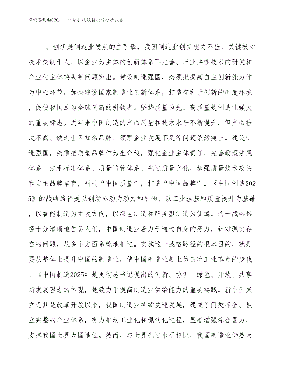 木质扣板项目投资分析报告（投融资报告）.docx_第4页