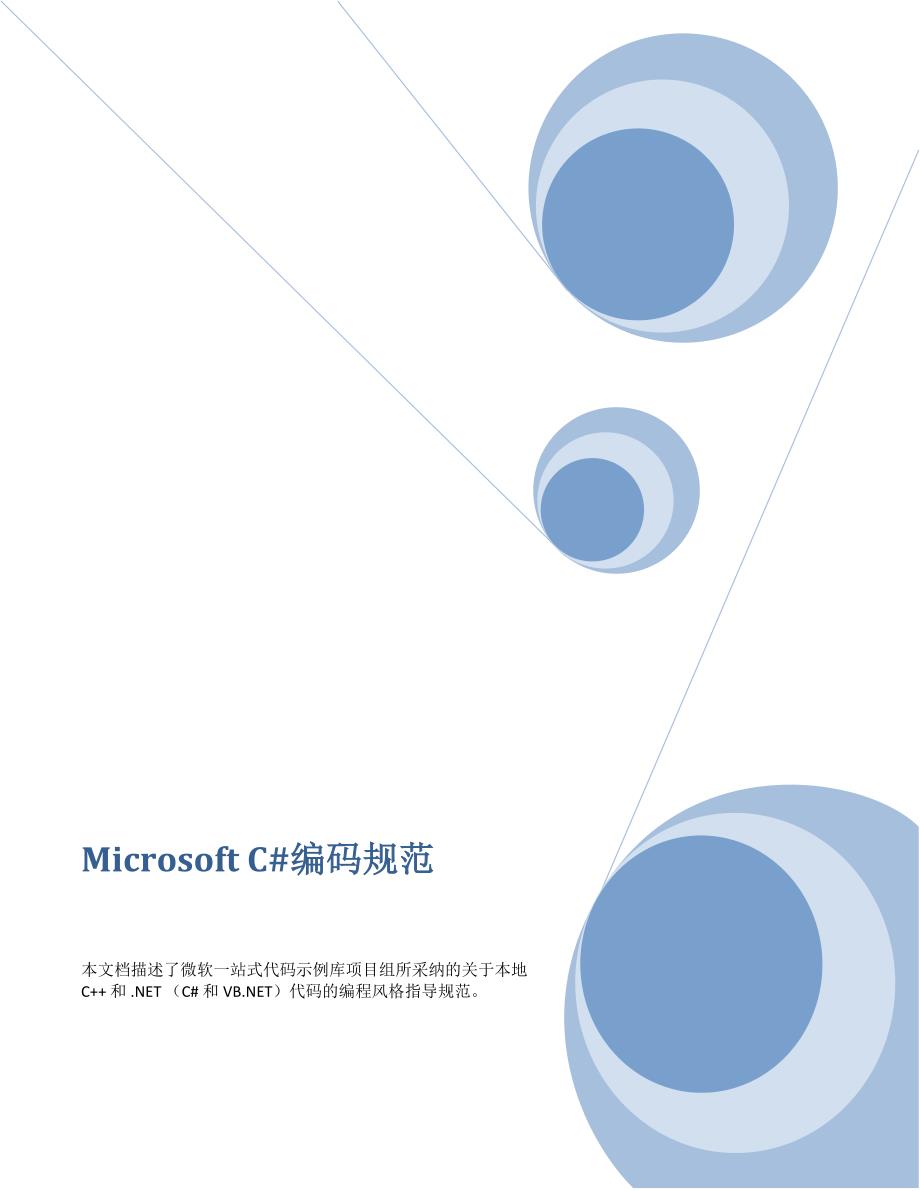 microsoft c#编码规范_第1页