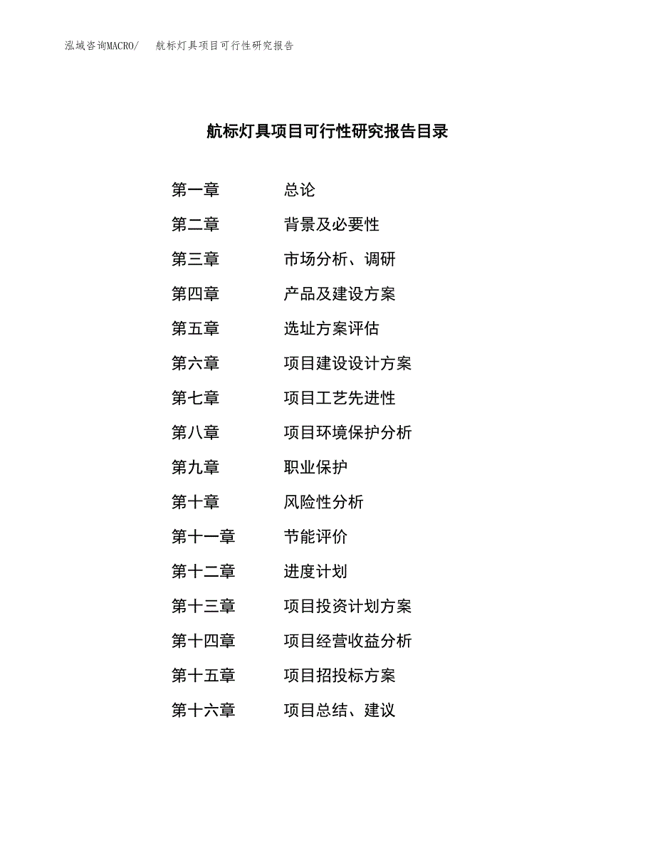 航标灯具项目可行性研究报告标准模板.docx_第3页