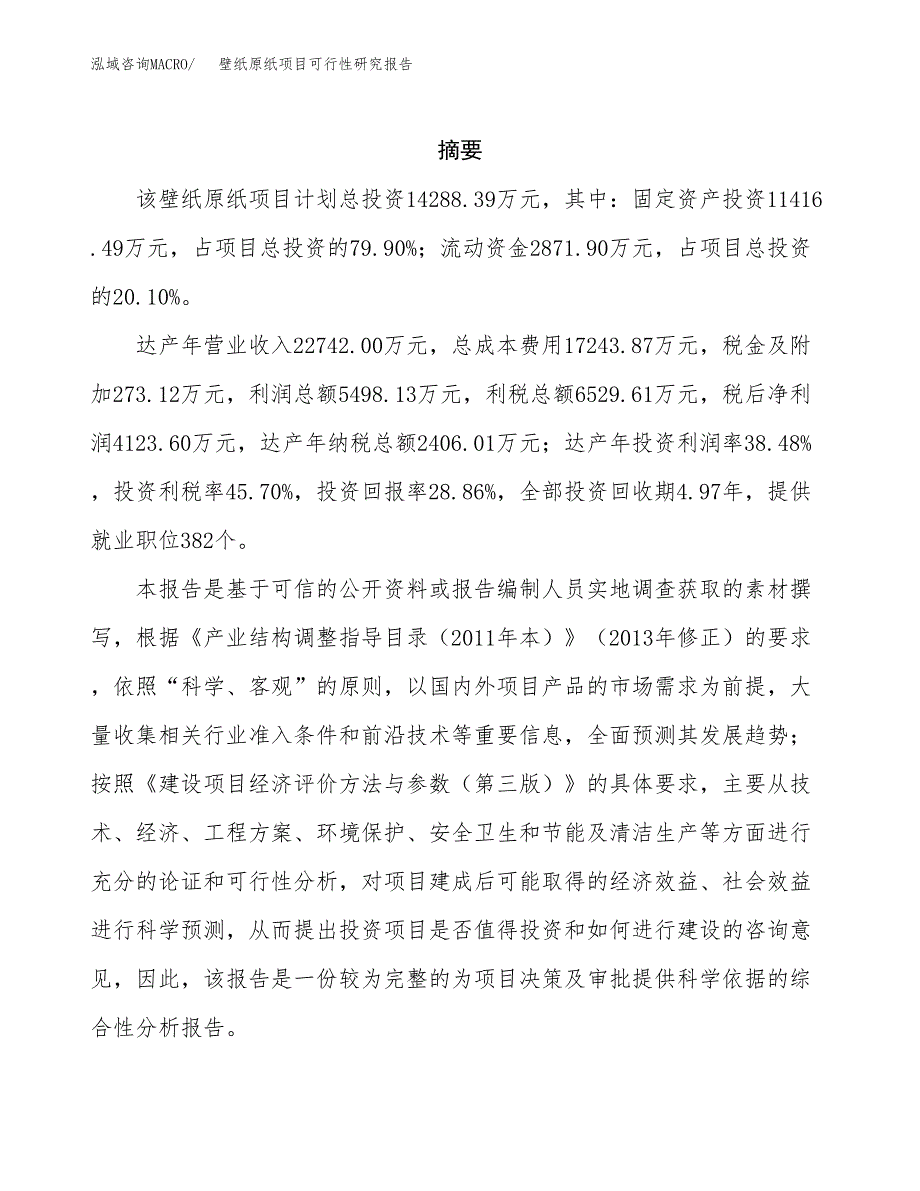 壁纸原纸项目可行性研究报告标准模板.docx_第2页