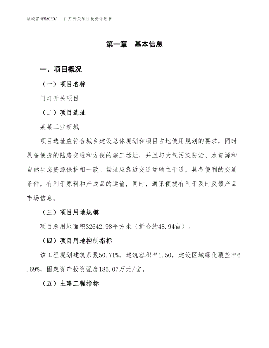 门灯开关项目投资计划书(融资报告).docx_第1页