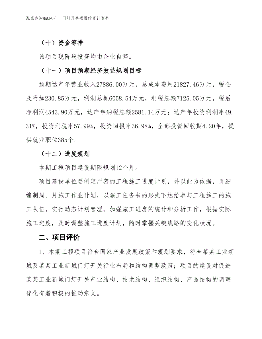 门灯开关项目投资计划书(融资报告).docx_第3页