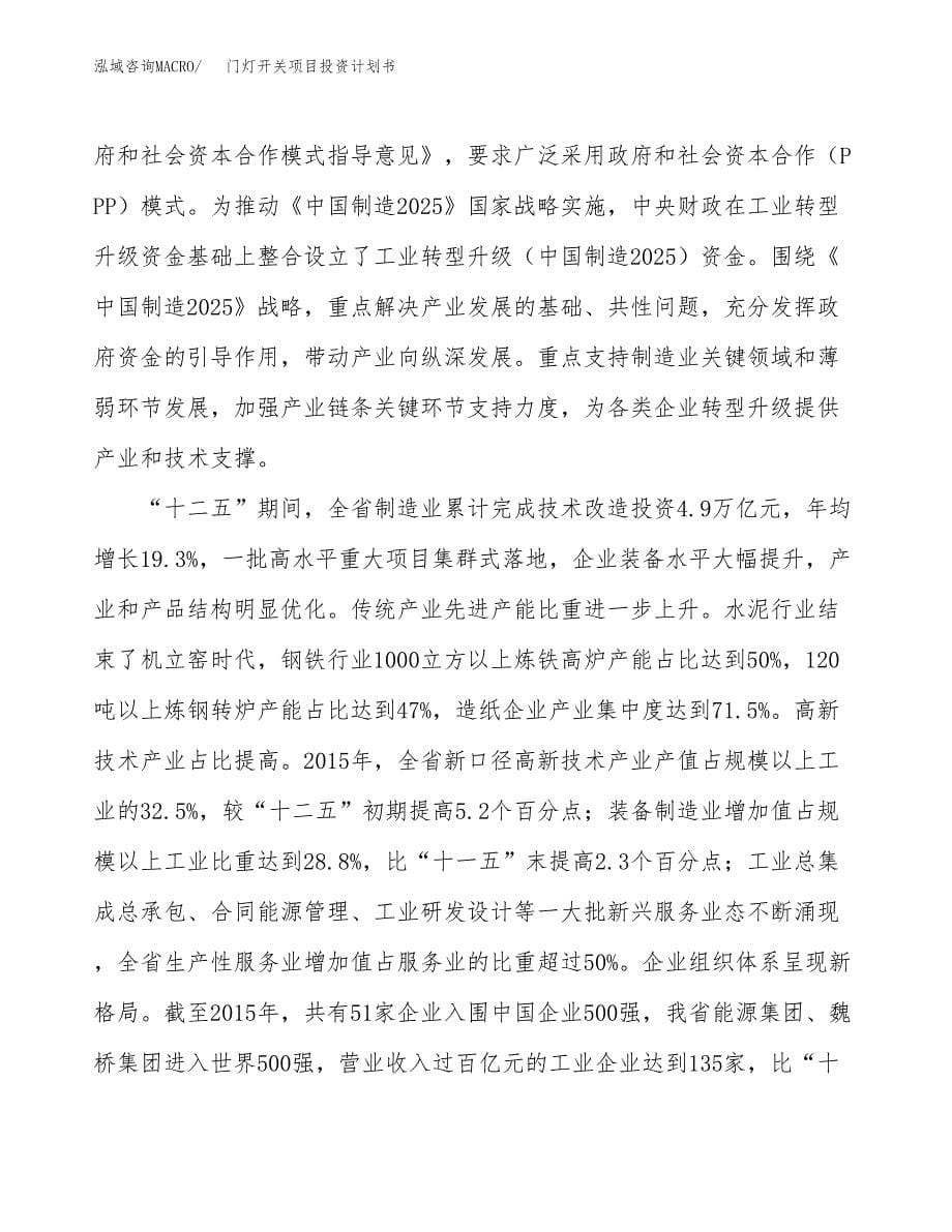 门灯开关项目投资计划书(融资报告).docx_第5页