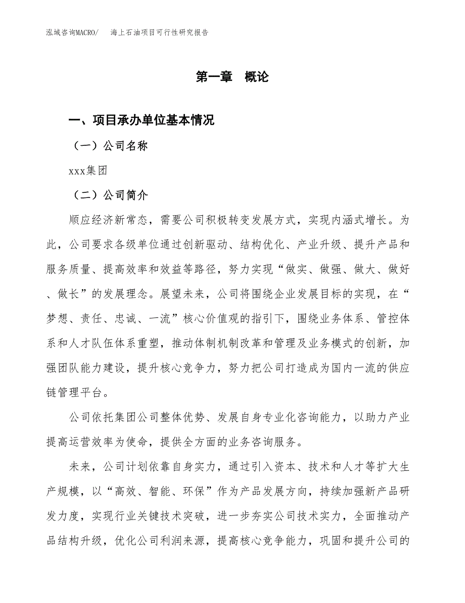 海上石油项目可行性研究报告标准模板.docx_第4页