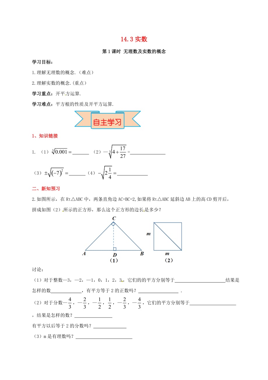 八年级数学上册 14.3 第1课时 无理数及实数的概念学案（无答案）（新版）冀教版_第1页