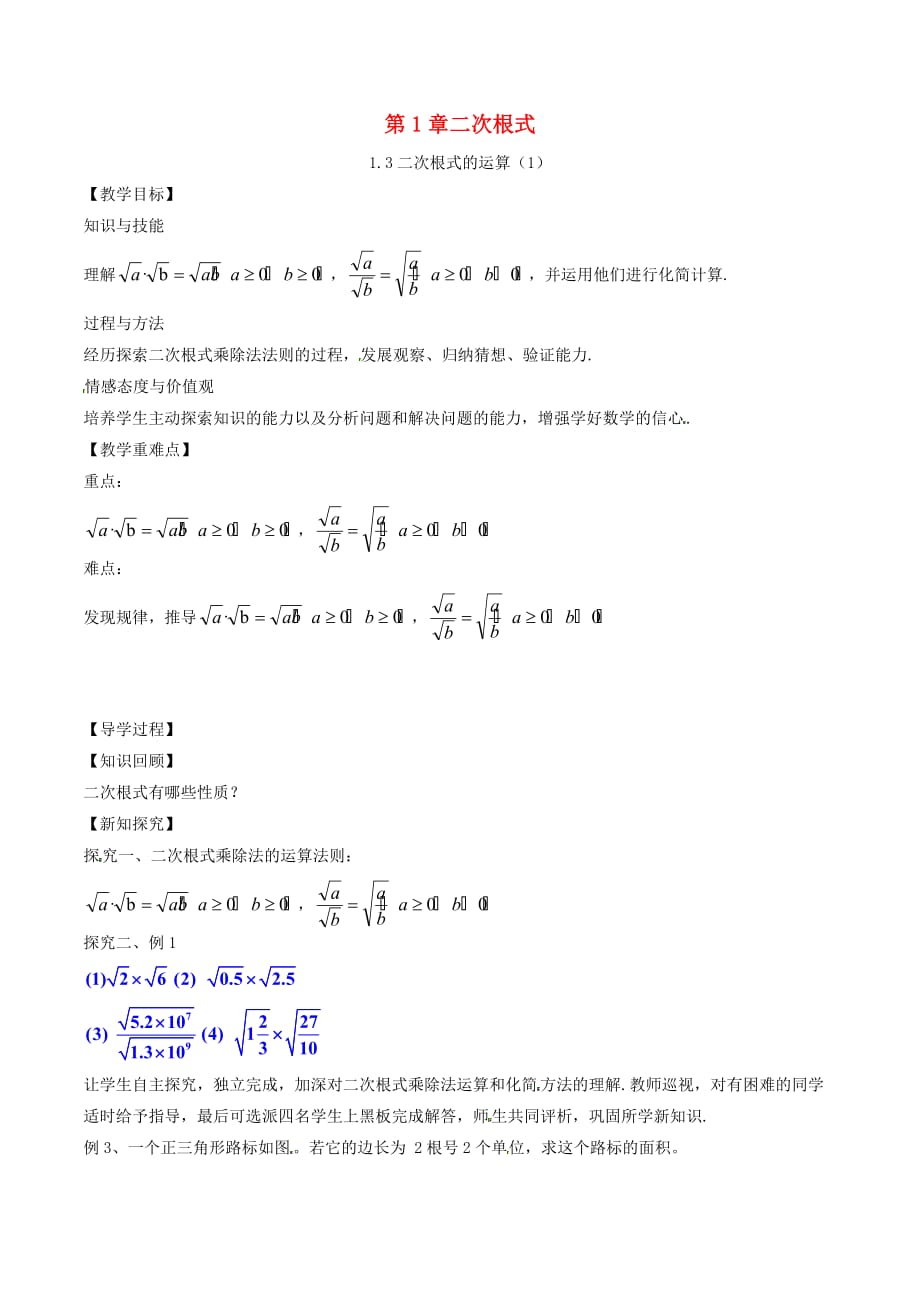 八年级数学下册 第1章 二次根式 1.3 二次根式的运算（1）教案 （新版）浙教版_第1页