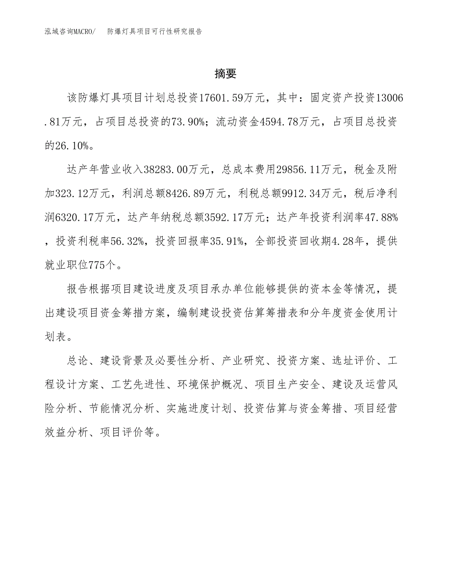 防爆灯具项目可行性研究报告标准模板.docx_第2页