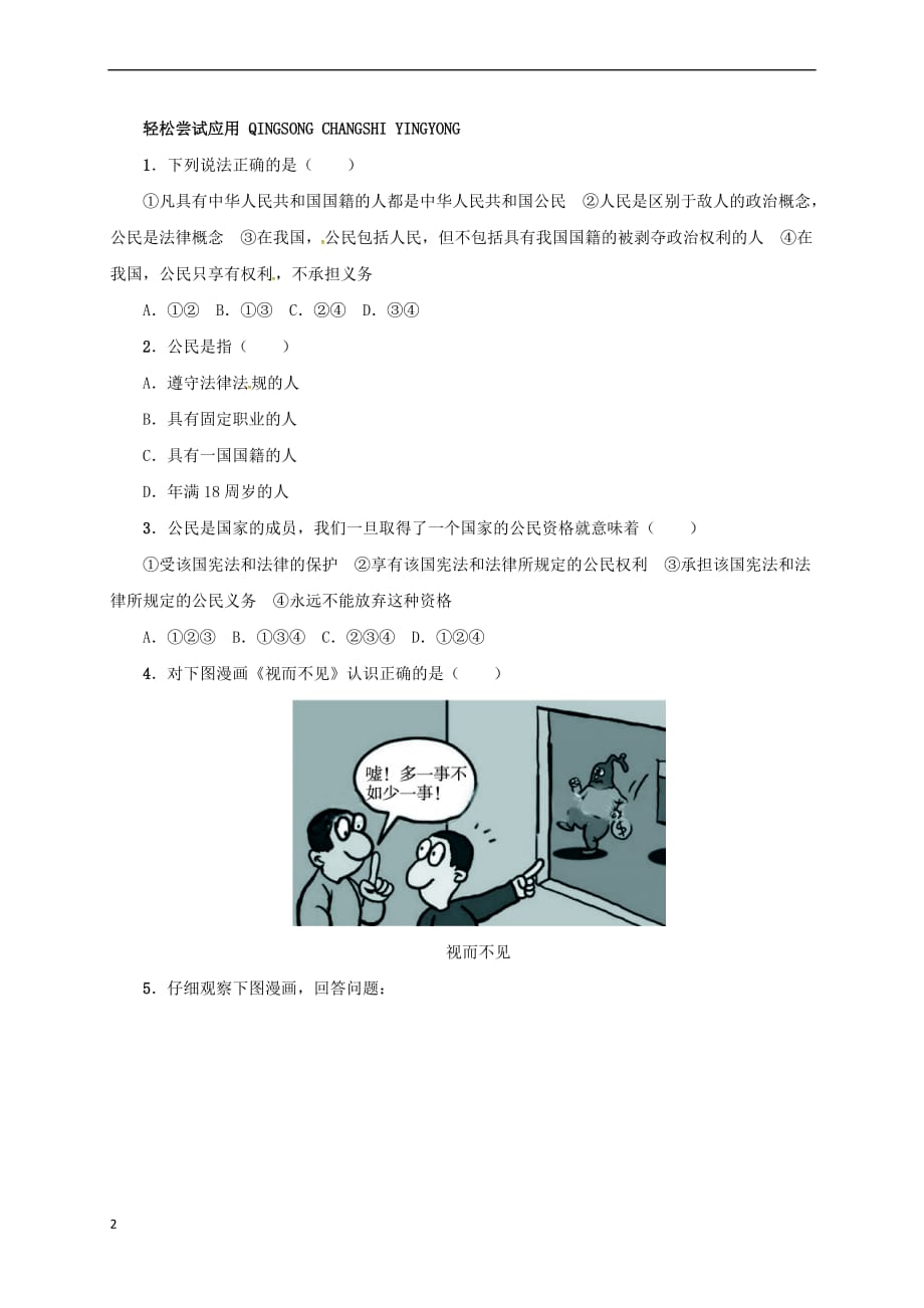 八年级政治下册第五单元 我是中国公民 5.1 我们都是公民课堂探究 粤教版_第2页