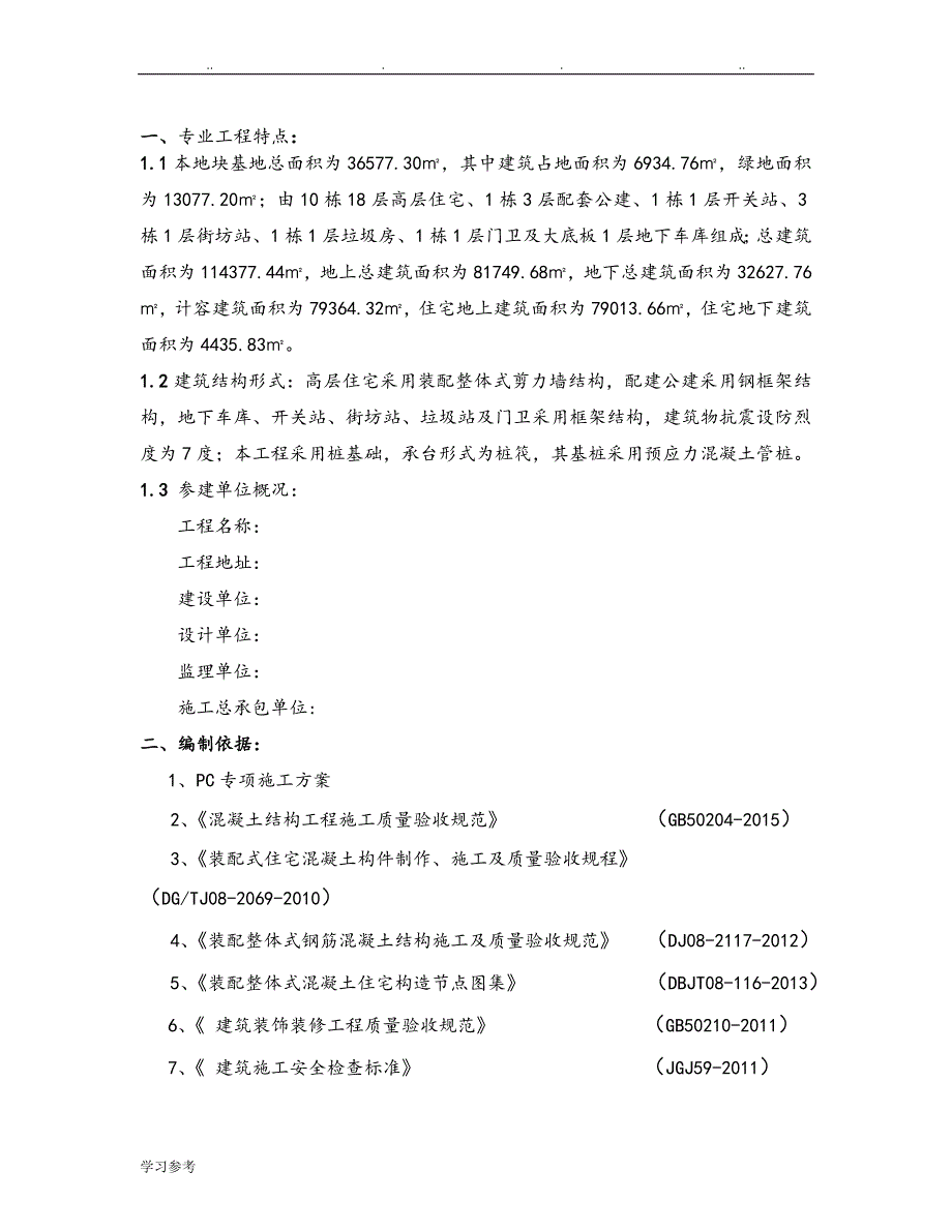 PC[装配式]结构施工监理实施细则_第3页