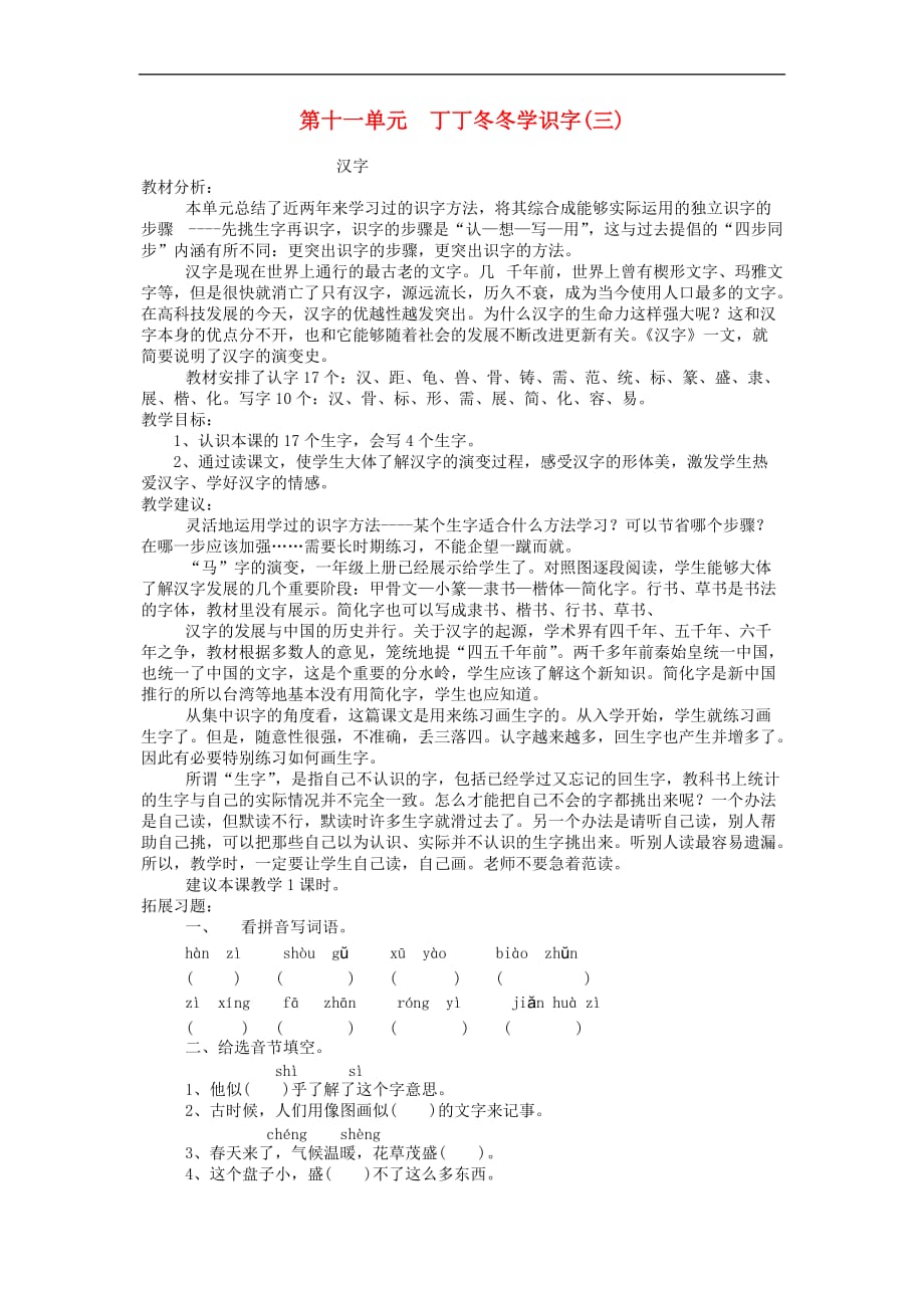 二年级语文下册第11单元 丁丁冬冬学识字(三)教案2 北师大版_第1页