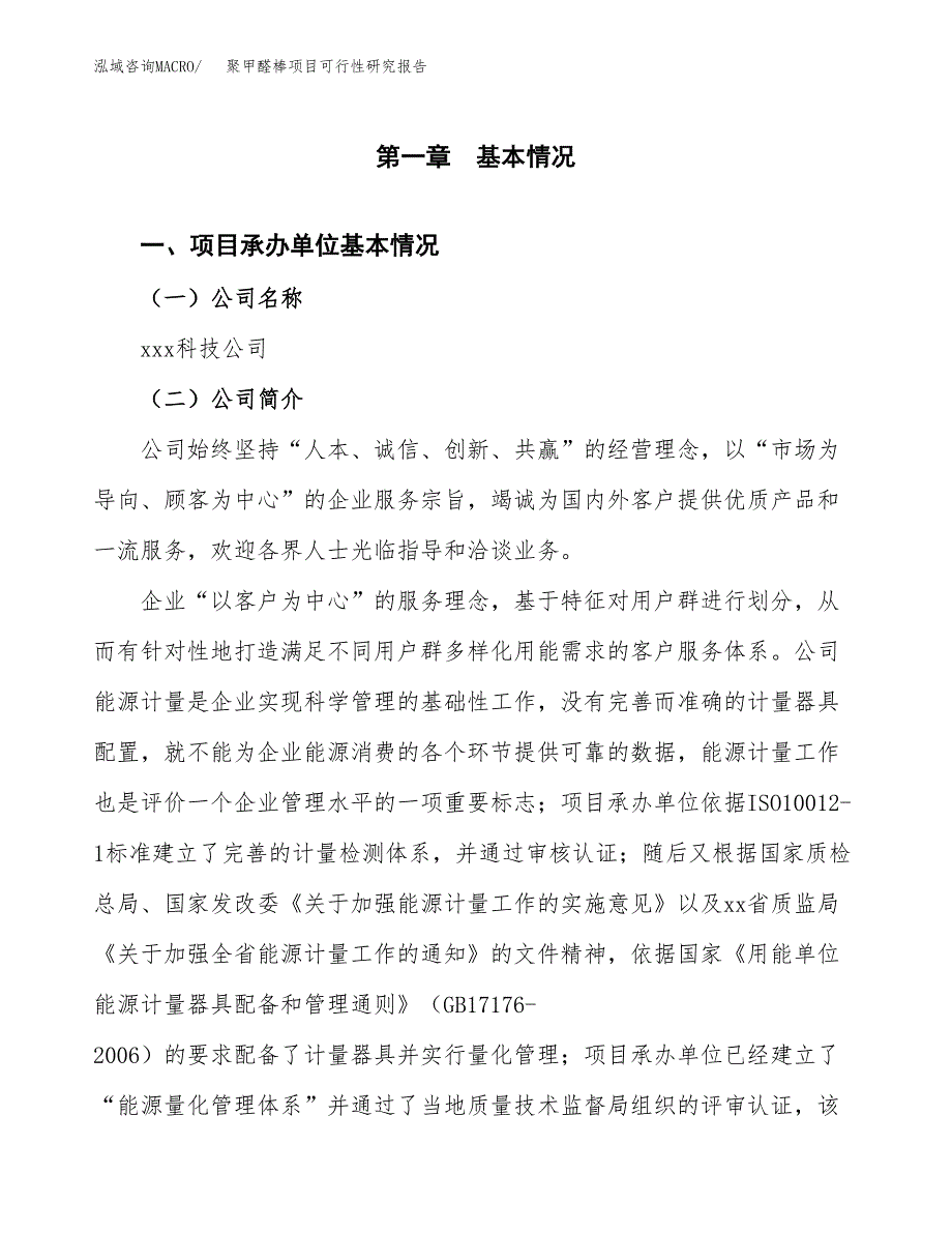 聚甲醛棒项目可行性研究报告标准模板.docx_第4页