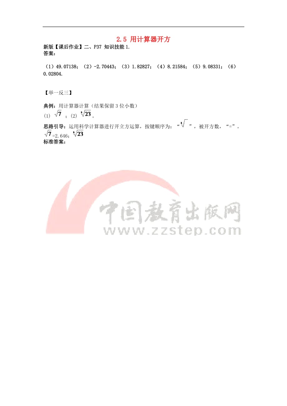 八年级数学上册 2.5 用计算器开方知识技能1素材 （新版）北师大版_第1页