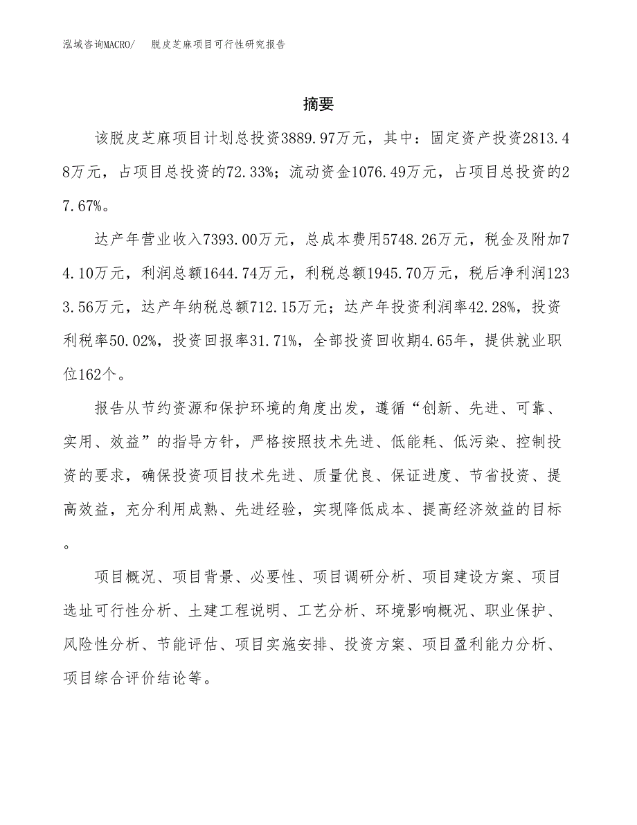 脱皮芝麻项目可行性研究报告标准模板.docx_第2页