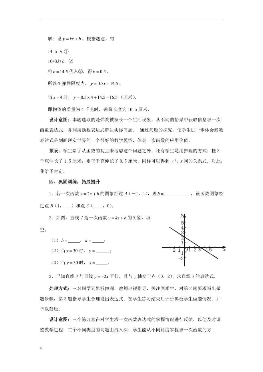 八年级数学上册 4.4.1 一次函数的应用教案 （新版）北师大版_第4页