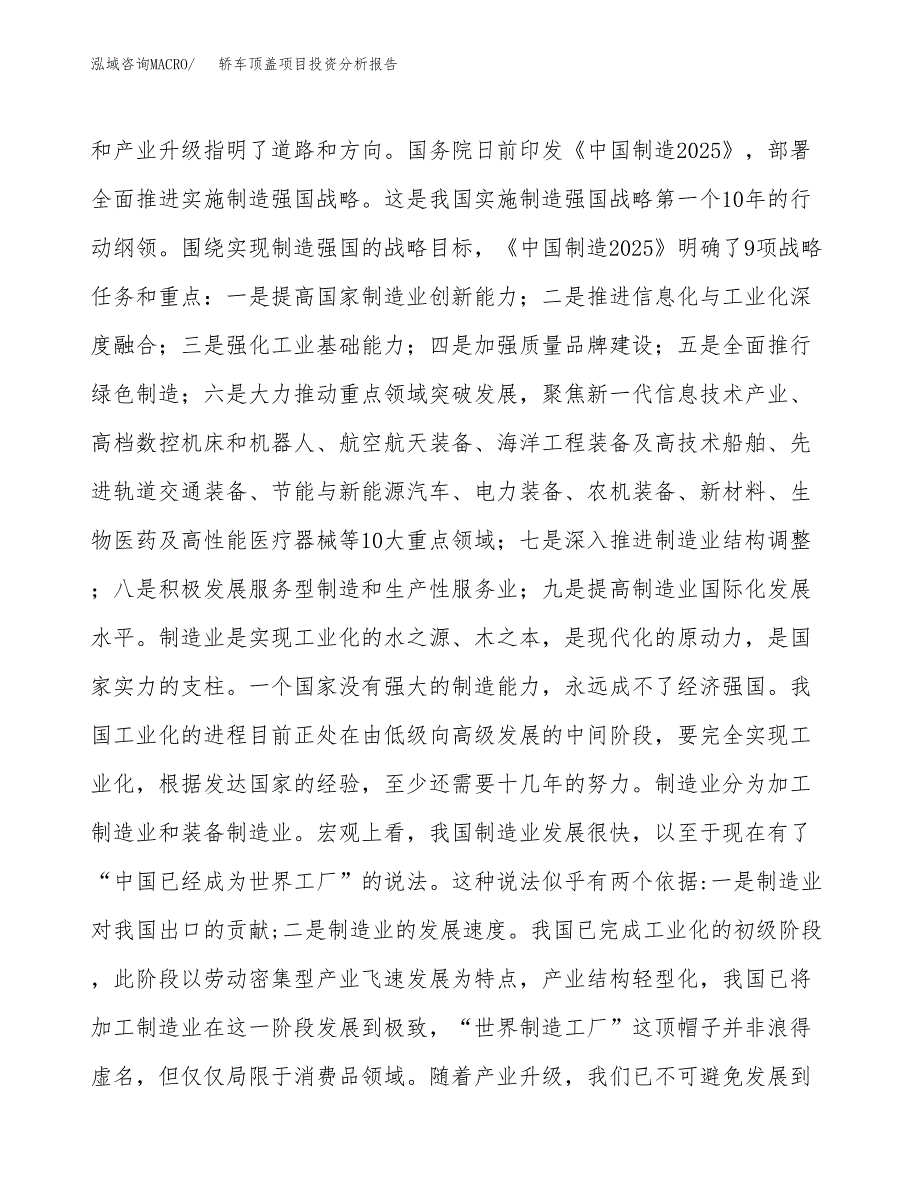 轿车顶盖项目投资分析报告（投融资报告）.docx_第4页