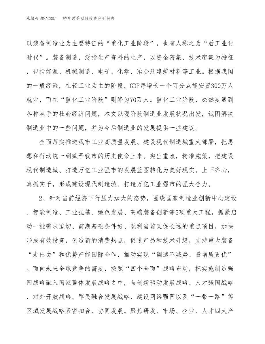 轿车顶盖项目投资分析报告（投融资报告）.docx_第5页