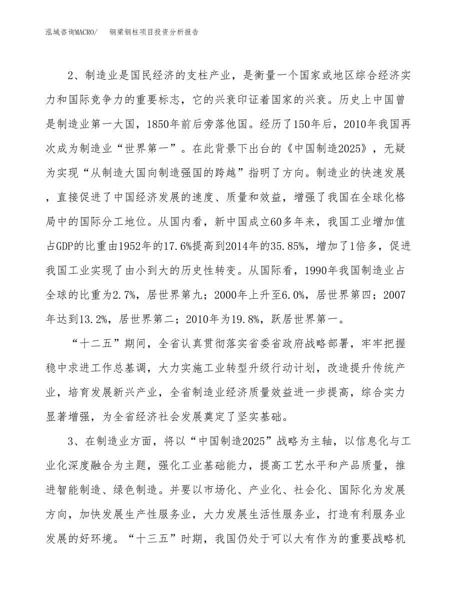 钢梁钢柱项目投资分析报告（投融资报告）.docx_第5页