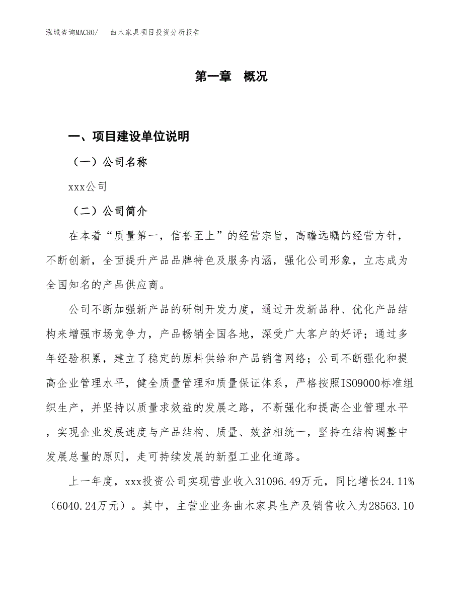 曲木家具项目投资分析报告（投融资报告）.docx_第1页