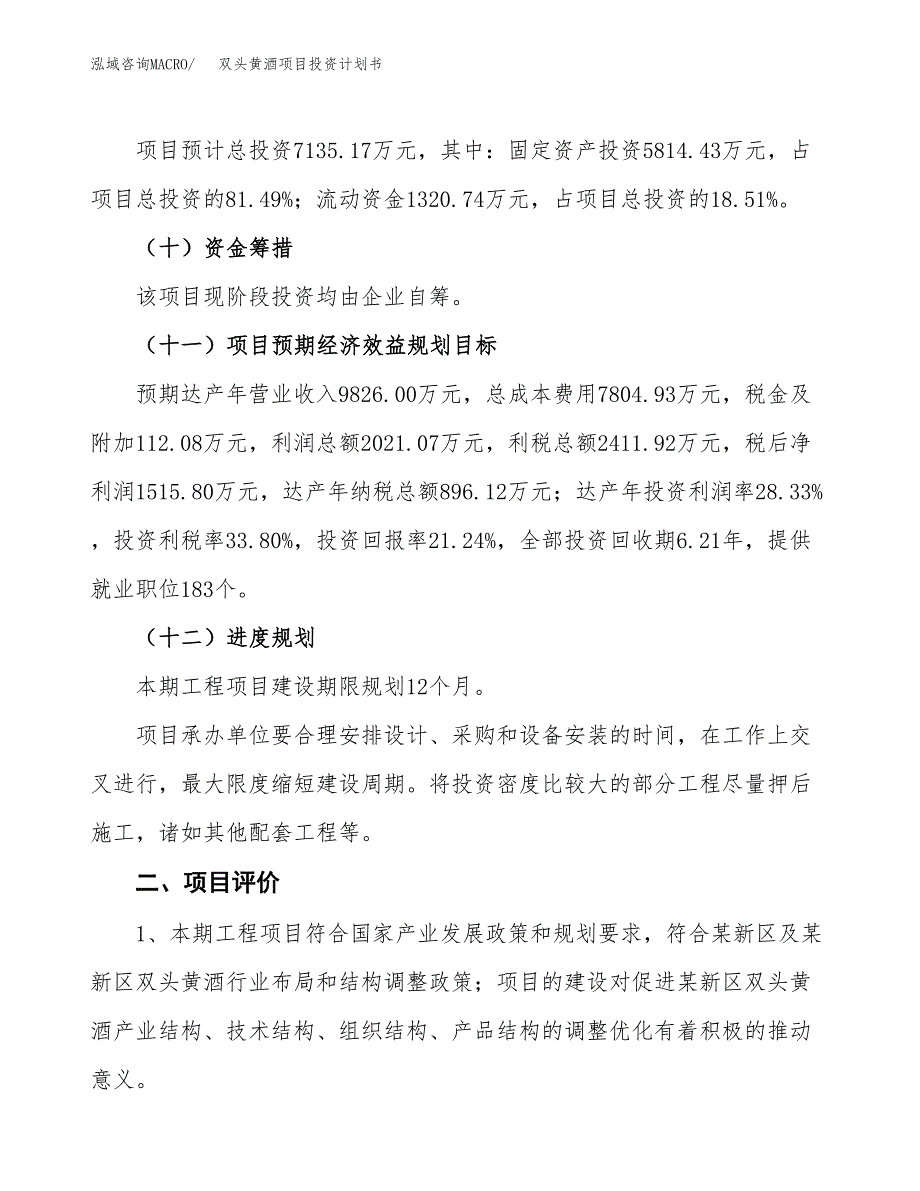 双头黄酒项目投资计划书(融资报告).docx_第3页