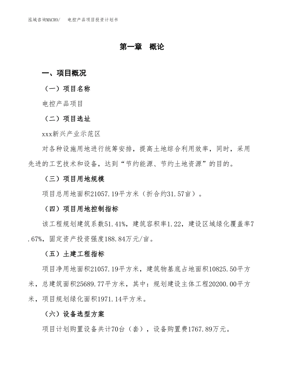 电控产品项目投资计划书(融资报告).docx_第1页