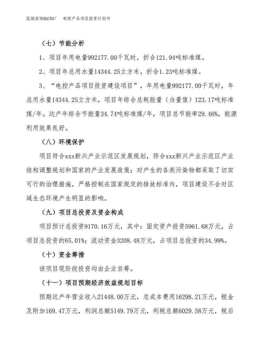 电控产品项目投资计划书(融资报告).docx_第2页