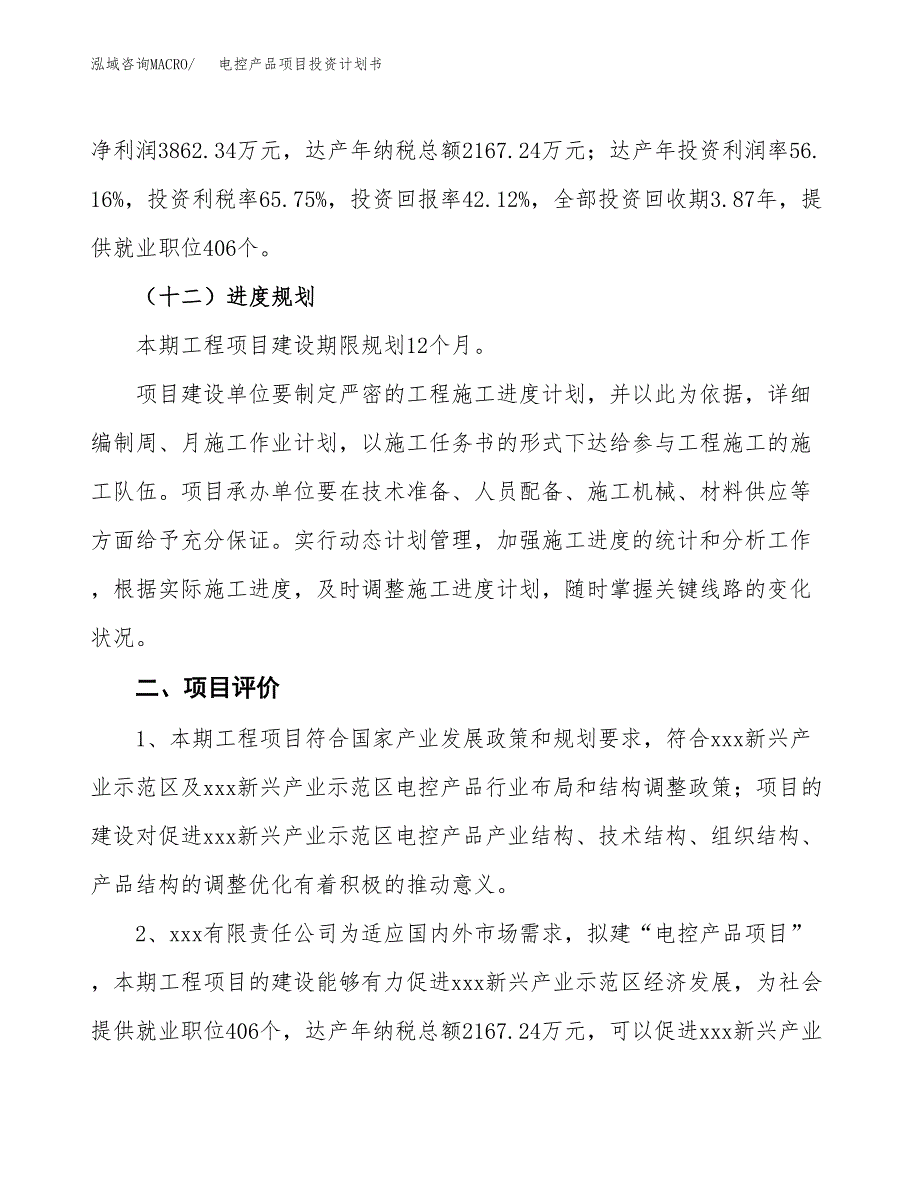 电控产品项目投资计划书(融资报告).docx_第3页