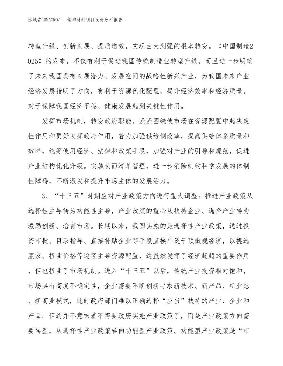 钢构材料项目投资分析报告（投融资报告）.docx_第5页