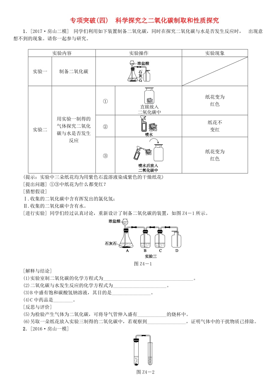 北京市2018年中考化学基础复习专项突破四科学探究之二氧化碳制取和性质探究练习_第1页