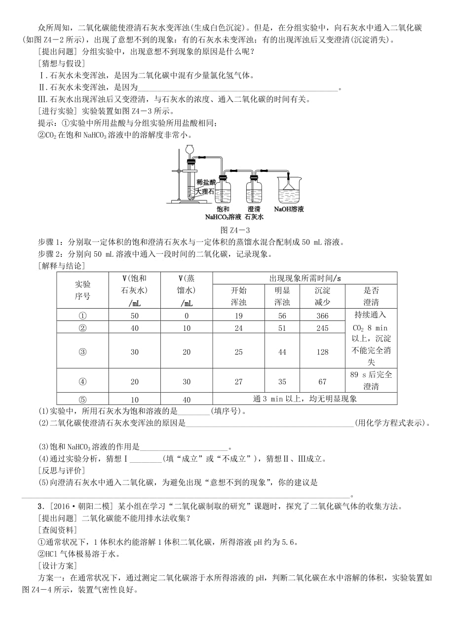 北京市2018年中考化学基础复习专项突破四科学探究之二氧化碳制取和性质探究练习_第2页