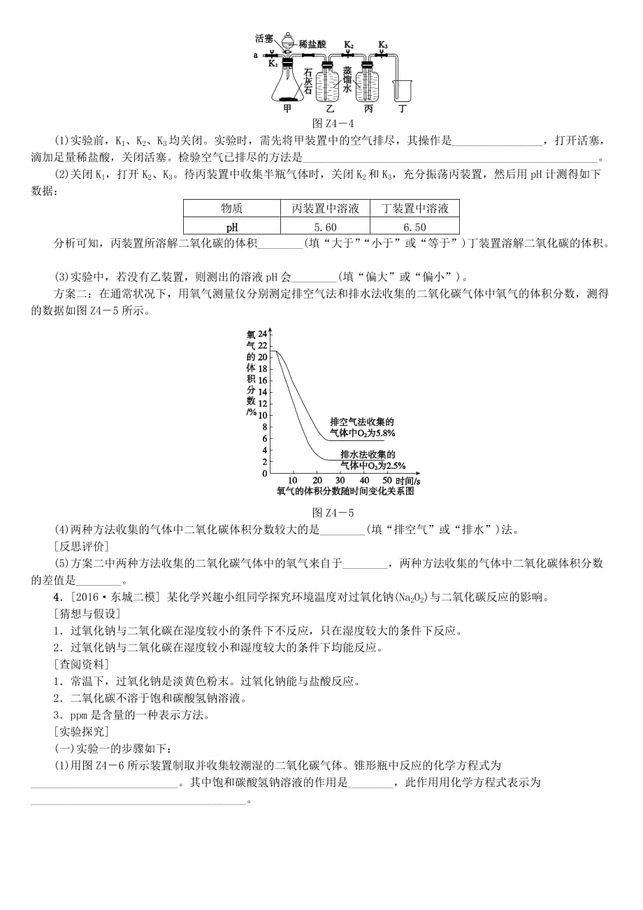 北京市2018年中考化学基础复习专项突破四科学探究之二氧化碳制取和性质探究练习_第3页