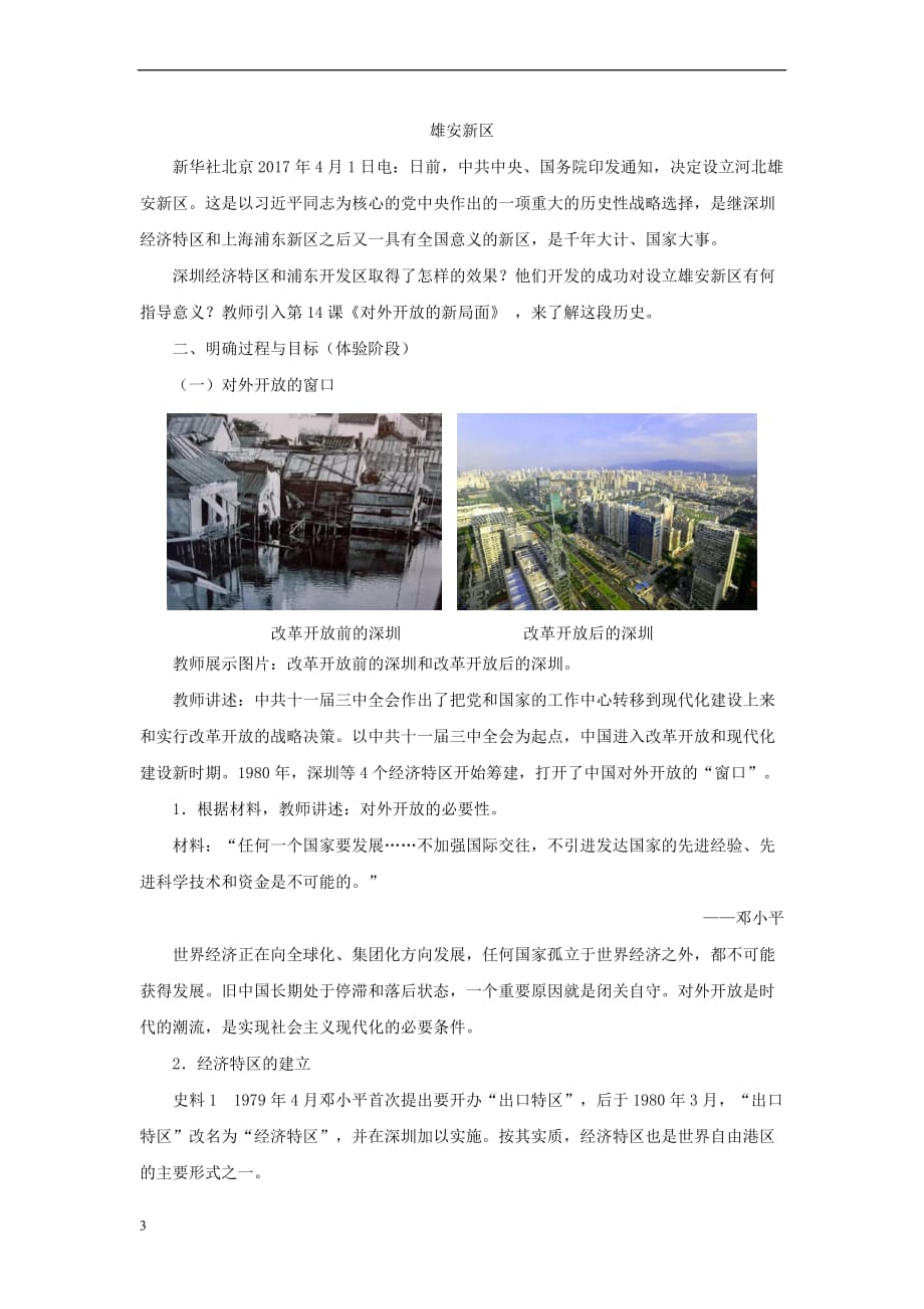 八年级历史下册 第四单元 建设中国特色社会主义道路的开拓 14 对外开放的新局面教案 岳麓版_第3页