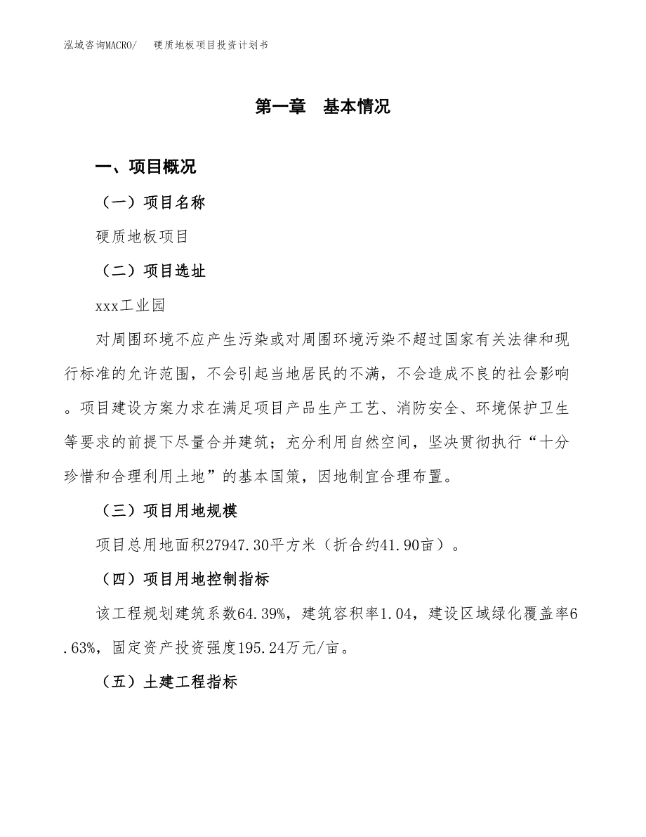 硬质地板项目投资计划书(融资报告).docx_第1页