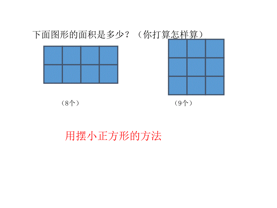 青岛版数学三上学期（54制）优选课件 23长方形、正方形的面积计算公式（青54）.pdf_第4页