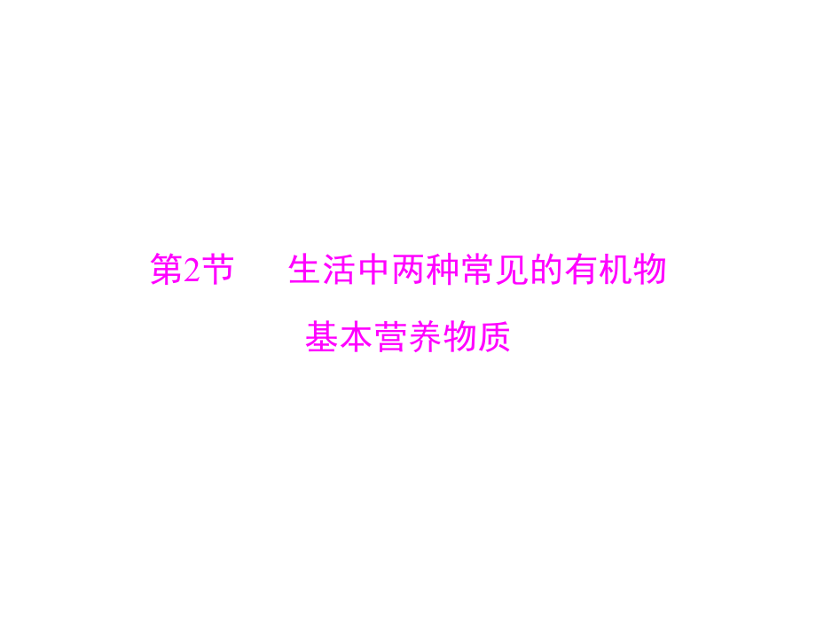 2020年高考化学一轮复习：9.2-生活中两种常见的有机物基本营养物质_第1页