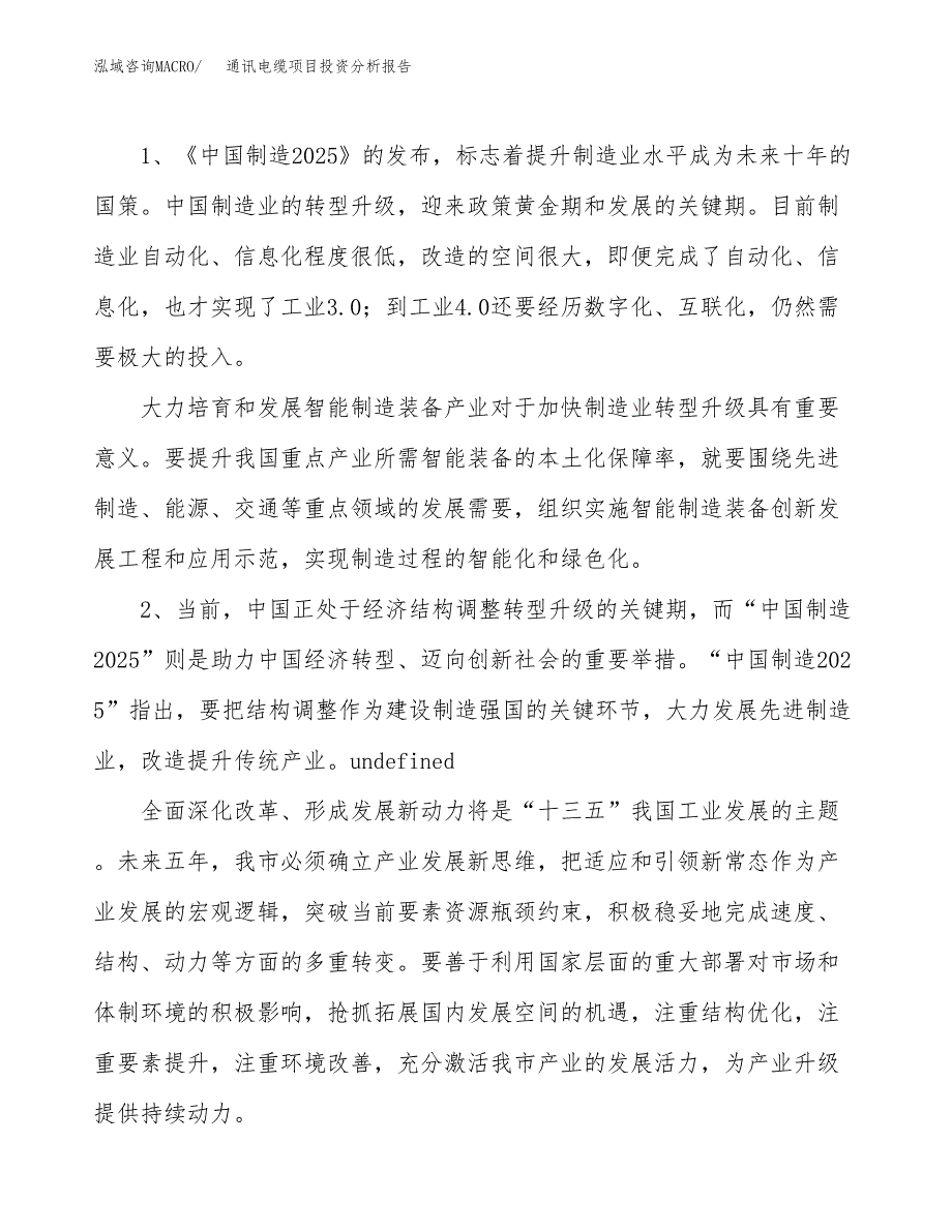 通讯电缆项目投资分析报告（投融资报告）.docx_第4页