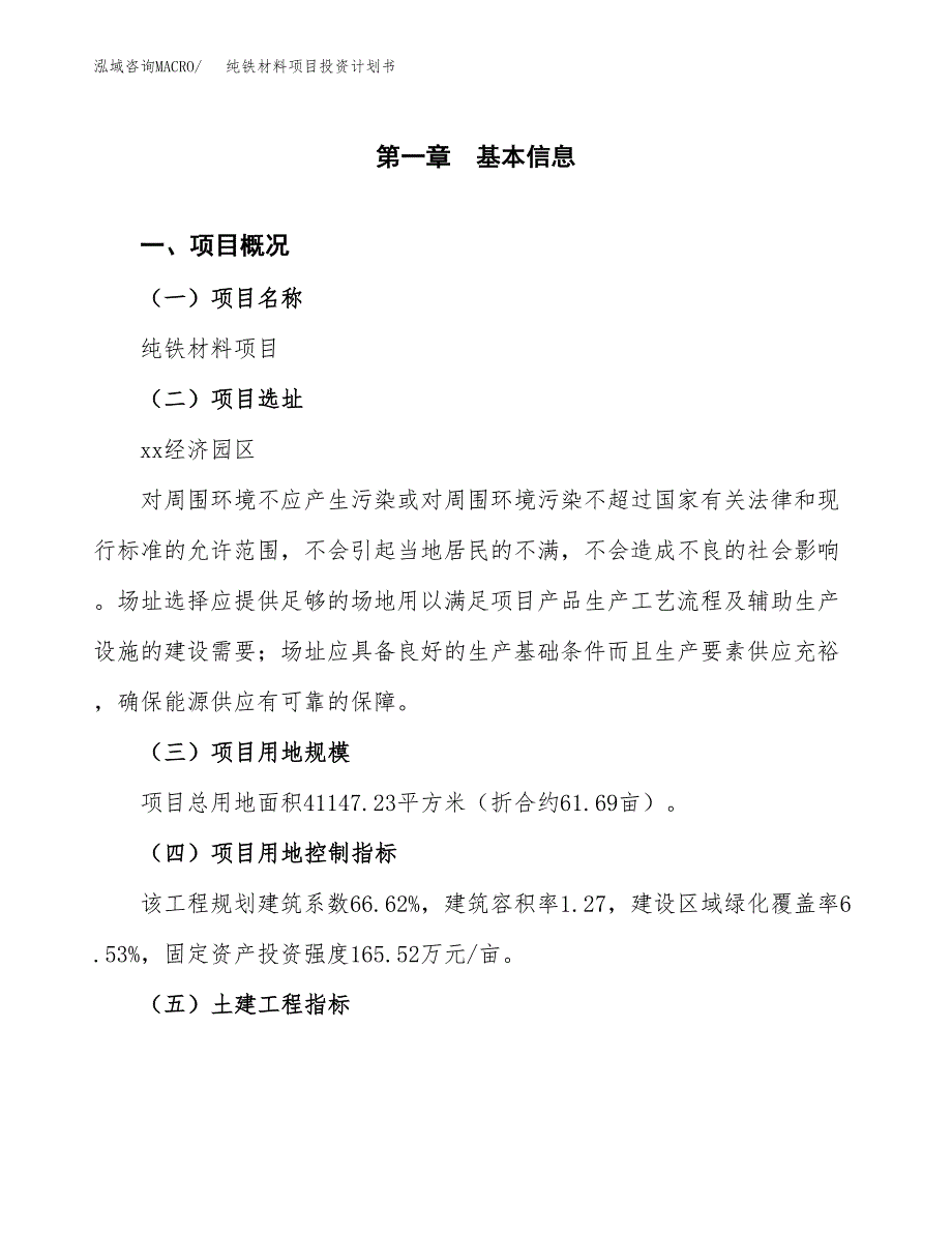 纯铁材料项目投资计划书(融资报告).docx_第1页