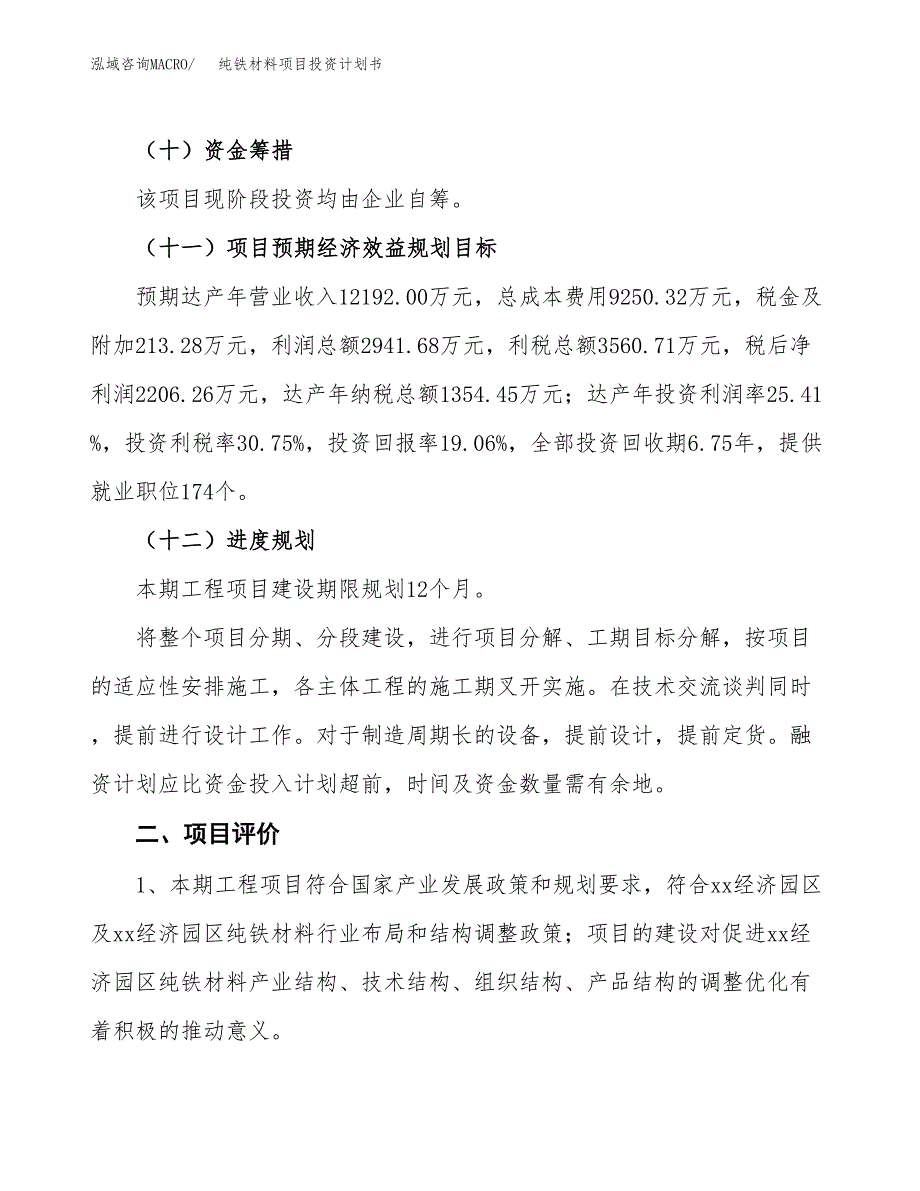 纯铁材料项目投资计划书(融资报告).docx_第3页