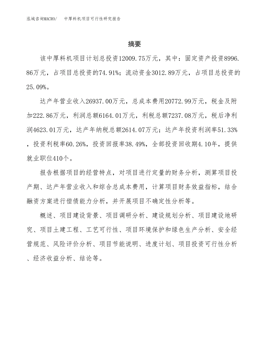 中厚料机项目可行性研究报告标准模板.docx_第2页