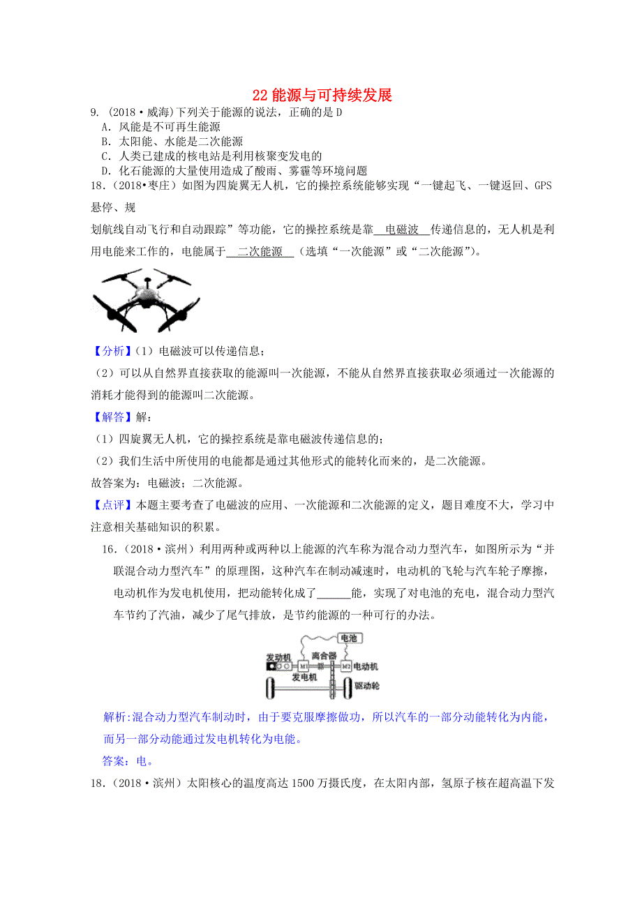 2018年中考物理题分类汇编：22-能源与可持续发展（含答案解析）_第1页